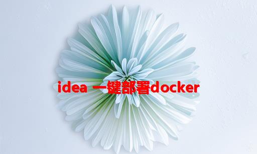 IDEA 一键部署Docker
